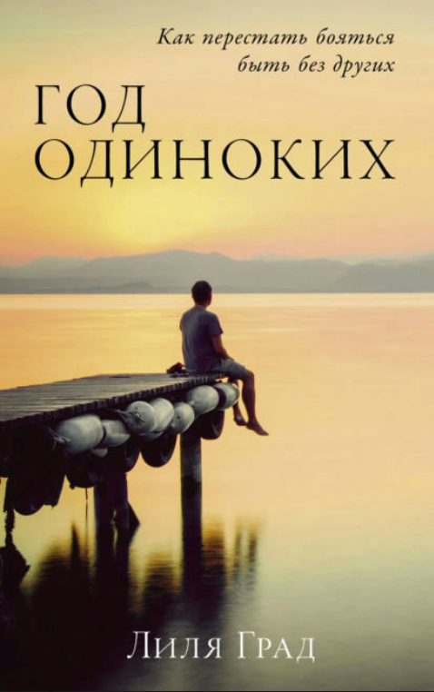 Книга “Рік самотніх. Як перестати боятися бути без інших” – Град Л.
