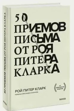Книга “50 прийомів листа від Роя Пітера Кларка” – Рой Пітер Кларк (Тверда обкладинка)