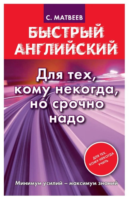 Книга “Швидка англійська. Для тих, кому ніколи, але терміново треба” – Сергій Матвєєв