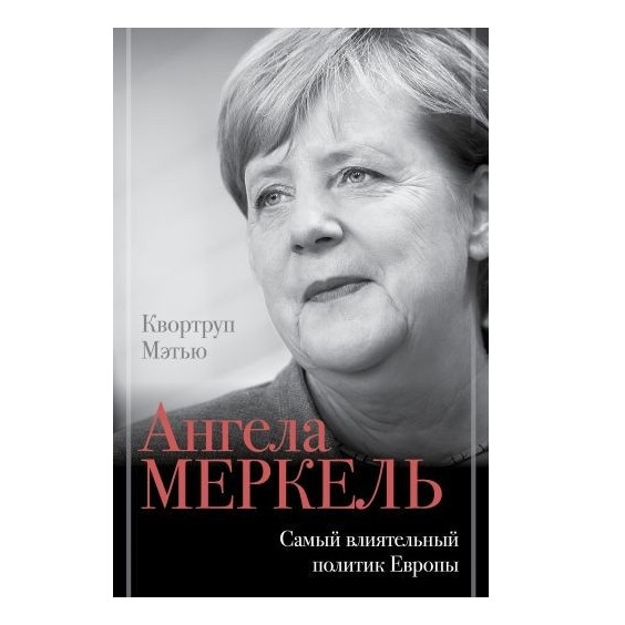 Книга “Ангела Меркель найвпливовіший лідер Європи” – Квортруп Метрист (Твердий палітур)