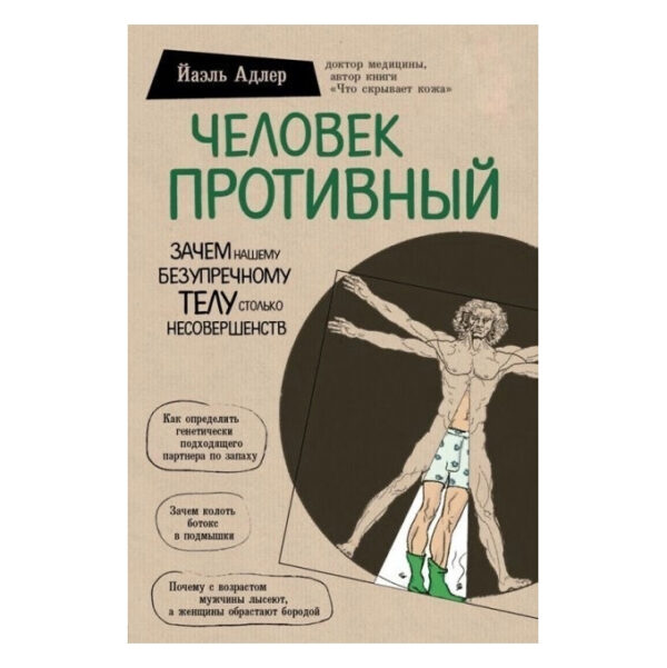 Книга “Людина Огидна. Навіщо нашому бездоганному тілу стільки недосконалостей” – Йаель Адлер