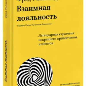 Книга "Взаємна лояльність" - Райхельд Ф. (Тверда обкладинка)