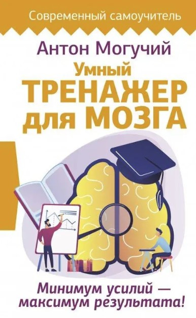 Книга “Розумний тренажер для мозку. Мінімум зусиль максимум результату!” – Могучіа А. (Тверда обкладинка)