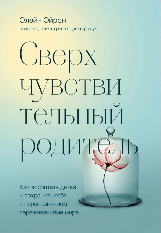 Книга “Надчутливий батько” – Ейрон Е.