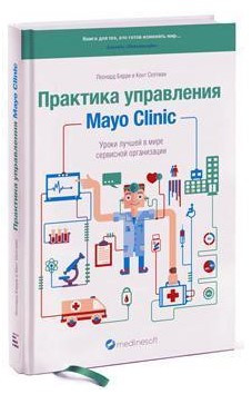 Книга “Практика управління Mayo Clinic” – Беррі Л. (Тверда обкладинка)