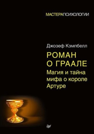 Книга “Роман про Грааль. Магія і таємниця міфу про короля Артура” – Кемпбелл Дж. (Тверда обкладинка)