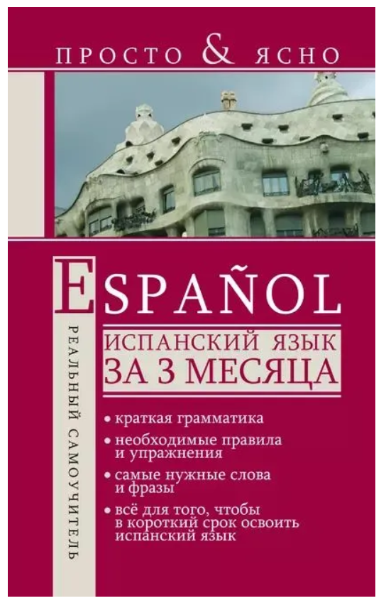 Книга “Іспанська мова за 3 місяці” – Матвєєв С. А. (Тверда обкладинка)