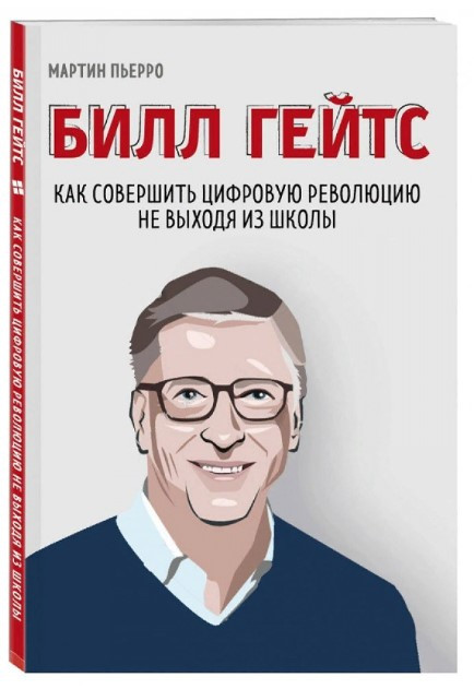 Книга “Білл Гейтс. Як зробити цифрову революцію не виходячи зі школи” – П’єрро М. (Тверда обкладинка)