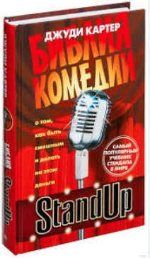 Книга “Біблія комедії. Stand Up” – Картер Д. (Тверда обкладинка)