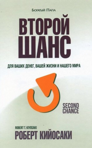 Книга “Другий шанс” – Кійосакі Р.