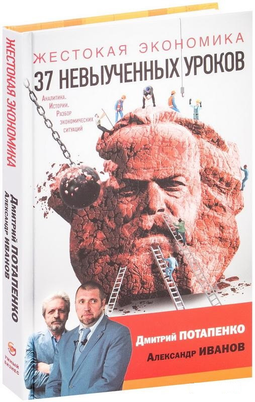 Книга “Жорстока економіка. 37 невивчених уроків” – Потапенко П. (Тверда обкладинка)