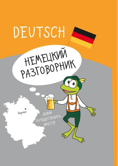 Книга “Німецька розмова” – Мерседес Г.
