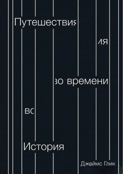 Книга “Подорожі в часі. Історія” – Глік Дж. (Тверда обкладинка)