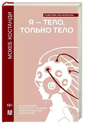 Книга “Я – тіло, тільки тіло” – Костанді С. (Тверда обкладинка)