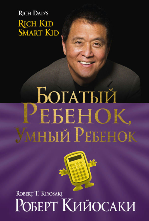 Книга “Багата дитина, розумна дитина” – Кійосакі Р.