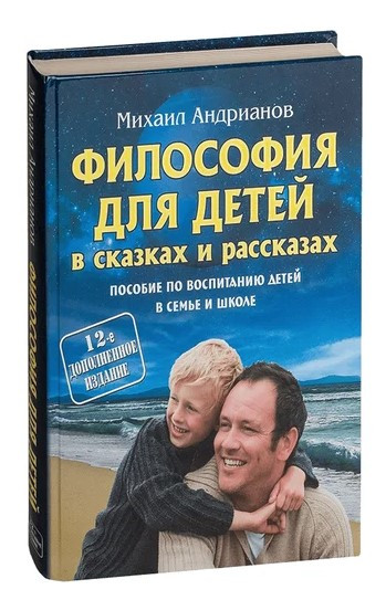 Філософія для дітей у казках та оповіданнях – Адріанов М. (Тверда обкладинка)