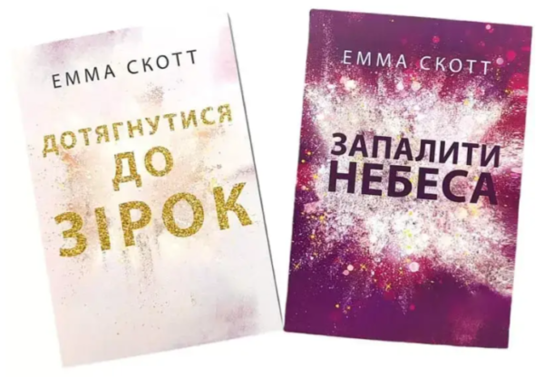 Комплект книг: “Дотягнутися до зірок”, “Запалити небеса” – Емма Скотт (Українською мовою)