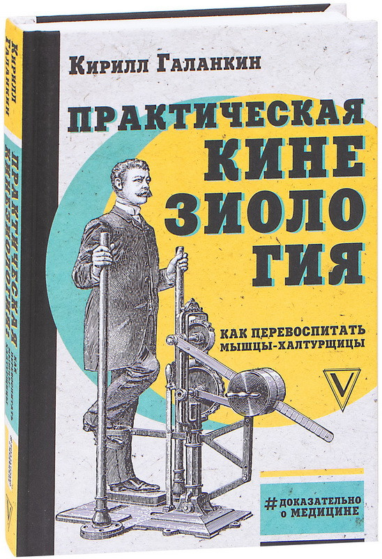 Книга “Практична кінезіологія. Як перевиховати м’язи-халтурниці” – Галанкін К. (Тверда обкладинка)