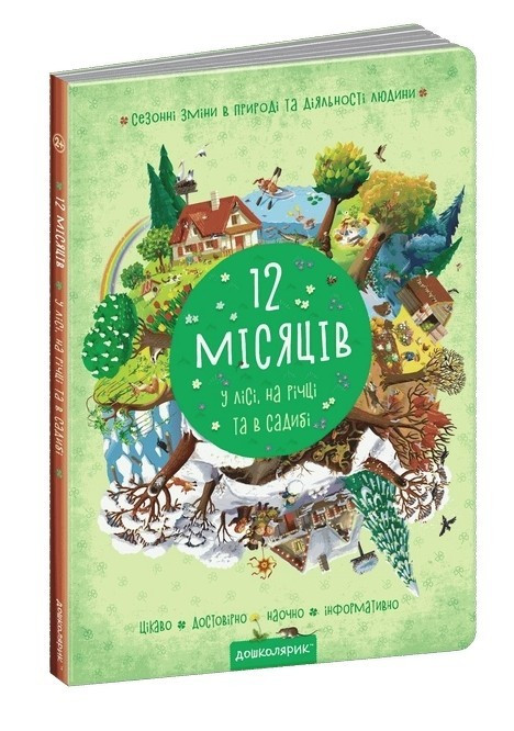 Книга “12 місяців” – Василь Федієнко (Картон, українською мовою)