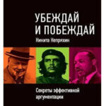 Книга “Перекай та перемагай. Секрети ефективної аргументації” – Микита Непряхін 1