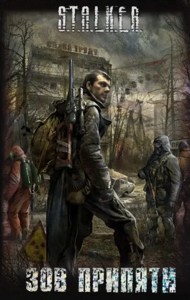 Книга “S.T.A.L.K.E.R. Поклик Прип’яті. Збірник” – Авторський колектив