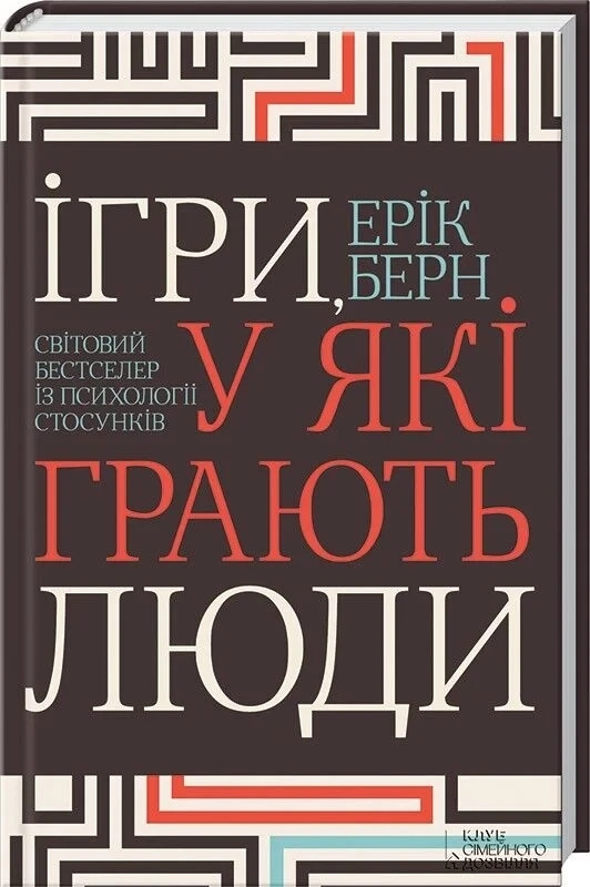 Книга “Ігри, у які грають люди” – Бернс Е. (Тверда обкладинка, українською мовою)