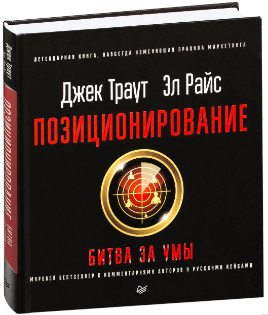 Книга “Позиціювання: битва за уми” – Траут Дж. (Тверда обкладинка)