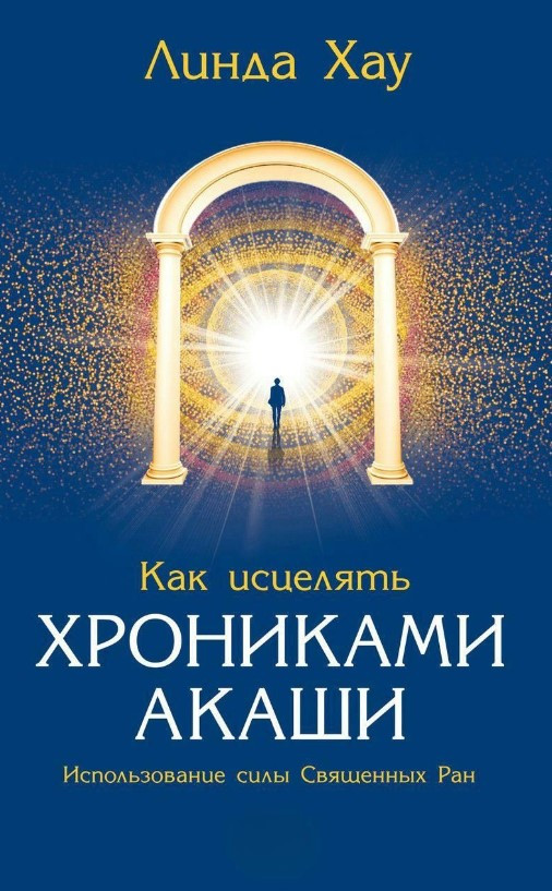 Книга “Як зцілювати Хроніками Акаші. Використання сили священних ран” – Хау Л.
