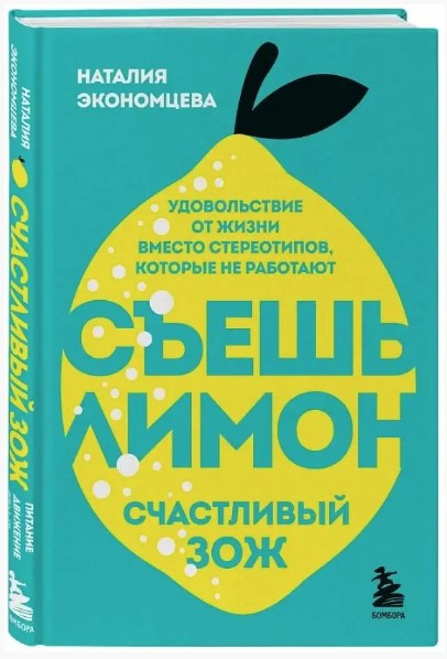 Книга “З’їж лимон. Щаслива ЗОЖ” – Економцева Н. (Тверда обкладинка)