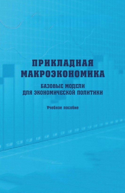 Книга “Прикладна макроекономіка. Базові моделі для економічної політики”