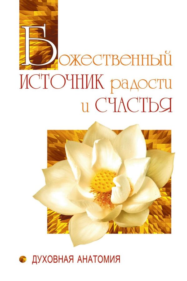 Книга “Божественне джерело радості й щастя. Духовна Анатомія” – Бхагаван Ш.