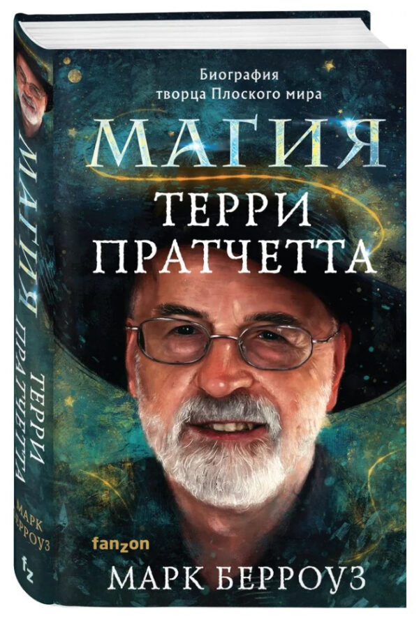 Книга “Магія Террі Пратчетта. Біографія творця Плоського світу” – Берроуз М. (Тверда обкладинка)