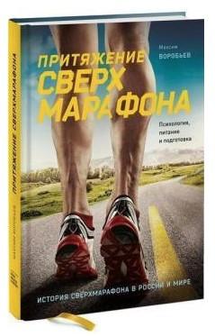 Книга “Притягнення надмарафону. Психологія, харчування та підготовка” – Воробйов М. (Тверда обкладинка)