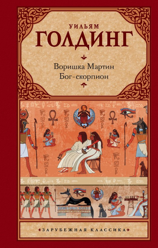 Книга “Злодюжка Мартін. Бог-скорпіон” – Голдинг У. (Тверда обкладинка, збірка)