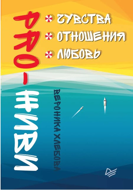 Книга “PRO-ЖИВИ. Почуття. Відносини. Кохання” – Хлєбова Л. (Тверда обкладинка)