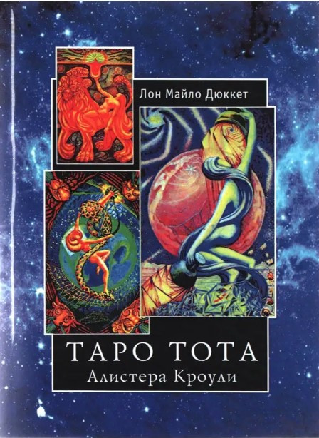 Книга “Таро Тота Алістера Кроулі” – Дюкетт Л.М.