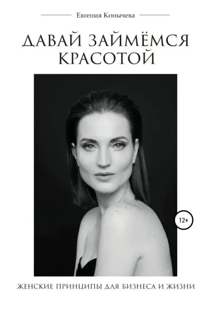 Книга “Давай займемося красою” – Коничева Є. (Тверда обкладинка)