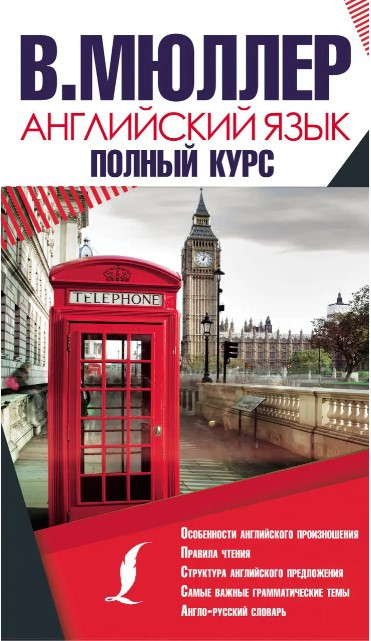 Книга “Англійська мова. Повний курс” – Мюллер В. (Тверда обкладинка)