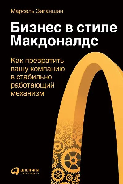 Книга “Бізнес у стилі «Макдоналдс»” – Зіганшин М. (Тверда обкладинка)