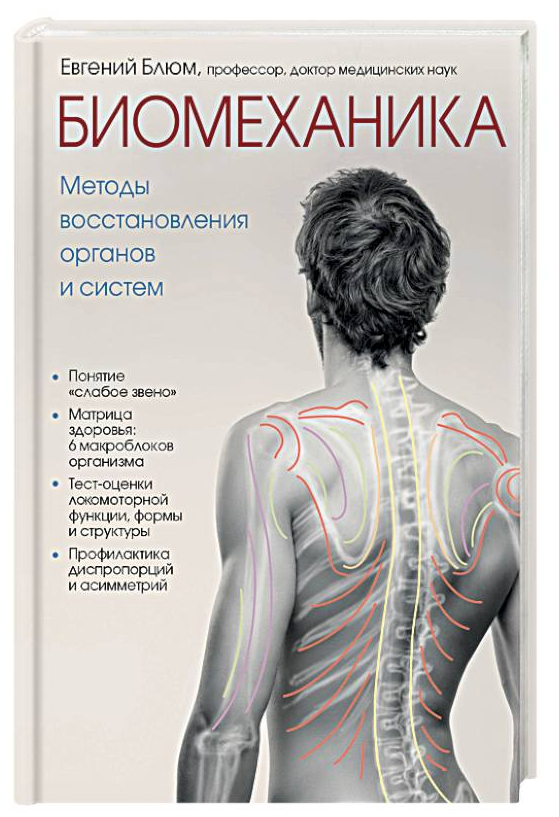 Книга “Біомеханіка. Методи відновлення органів і систем” – Блюм Е. (Тверда обкладинка)