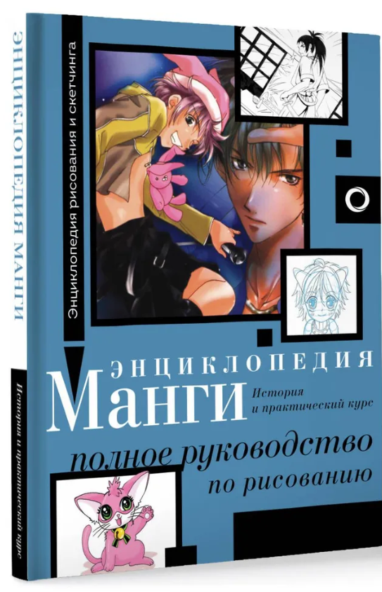 Книга “Енциклопедія манги. Історія та практичний курс” – Камара С. (Тверда обкладинка)