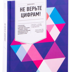 Книга "Не вірте цифрам!" - Богл Д. (Тверда обкладинка)