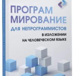 Книга “Програмування для непрограмістів у викладі людською мовою” – Салонен А. (Тверда обкладинка) 1