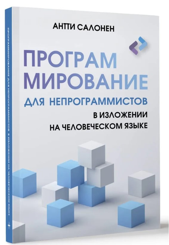 Книга “Програмування для непрограмістів у викладі людською мовою” – Салонен А. (Тверда обкладинка)