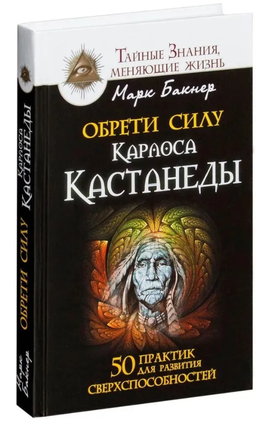 Книга “Знайди силу Карлоса Кастанеди. 50 практик для розвитку надздібностей” – Бакнер М. (Тв. обкладинка)