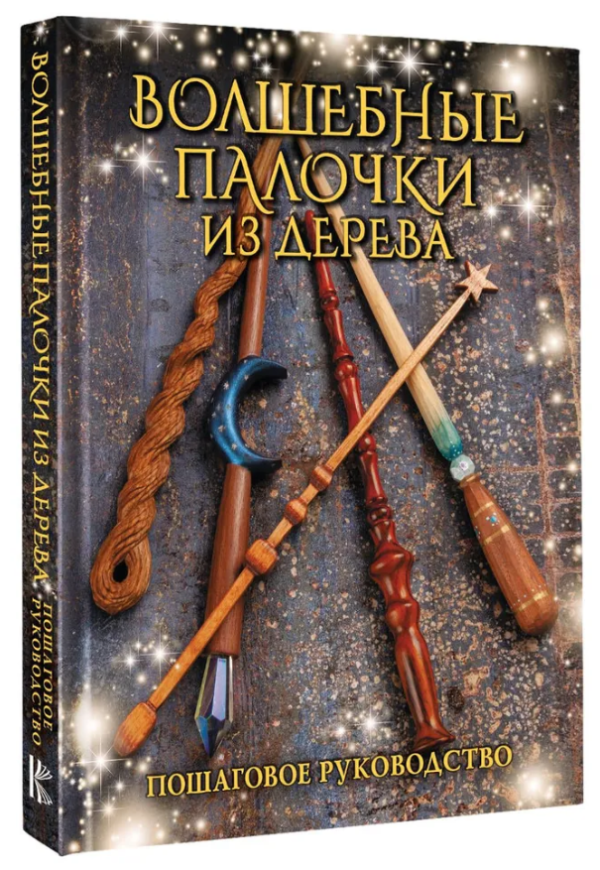 Книга “Чарівні палички з дерева. Покрокове керівництво” – Міллер Д. (Тверда обкладинка)
