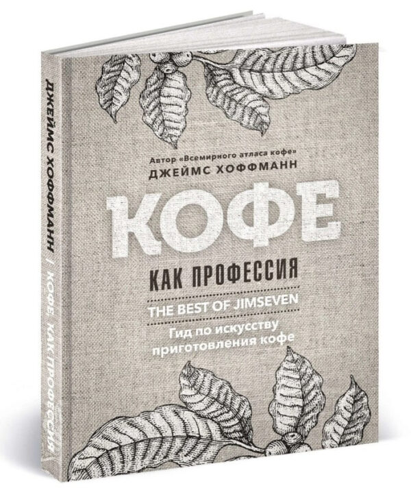 Книга “Кава як професія. Найкраще з блогу Jimseven” – Хоффманн Дж. (Тверда обкладинка)