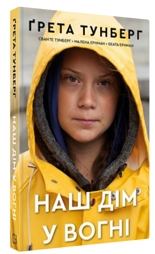 Книга “Наш дім у вогні” – Тунберг Г., Тунберг С., Ернман М., Ернман Б. (Тверда обкладинка, українською мовою)