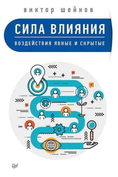 Книга “Сила впливу. Впливи явні та приховані” – Шейнов В.
