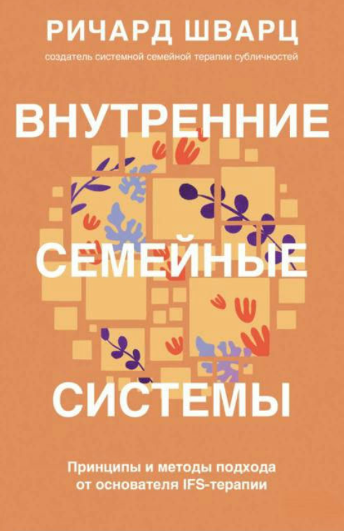 Книга “Внутрішня сімейна система. Принципи та методи підходу від засновника IFS-терапії” – Шварц Р.